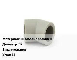 Отвод ПП-полипропилен 32 угольник Угол:87